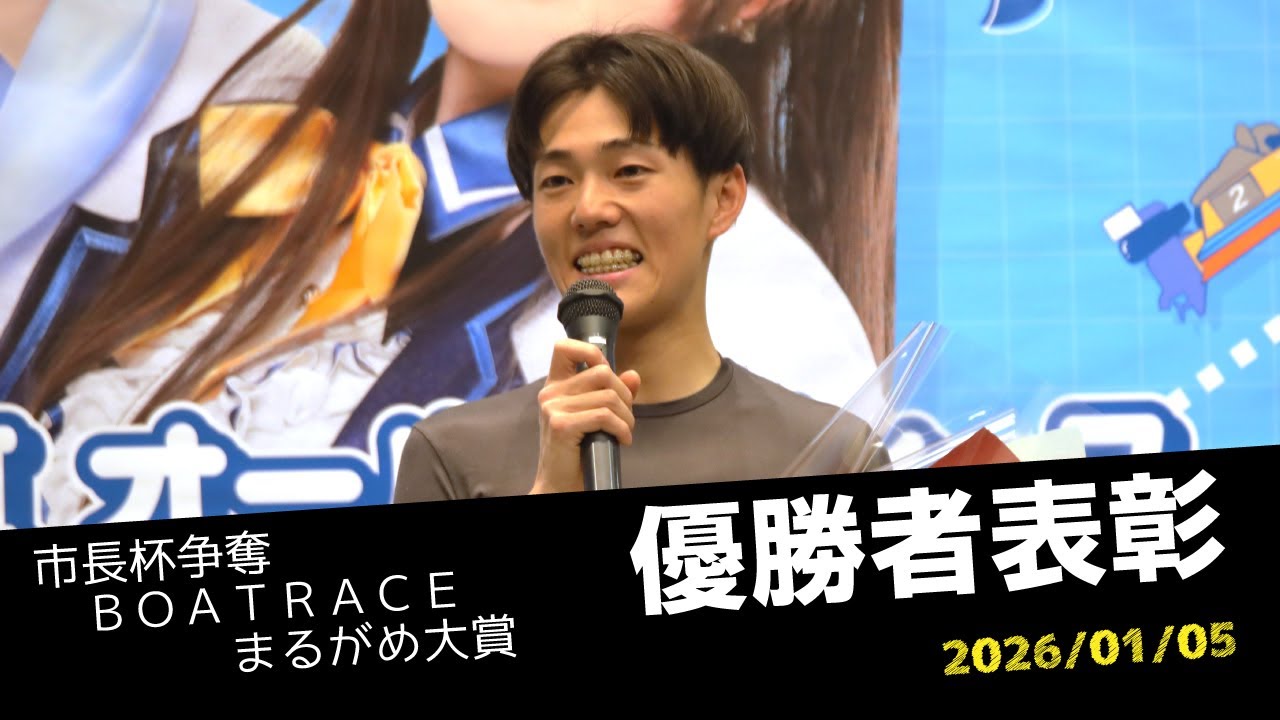 【市長杯争奪BOATRACEまるがめ大賞】優勝者表彰