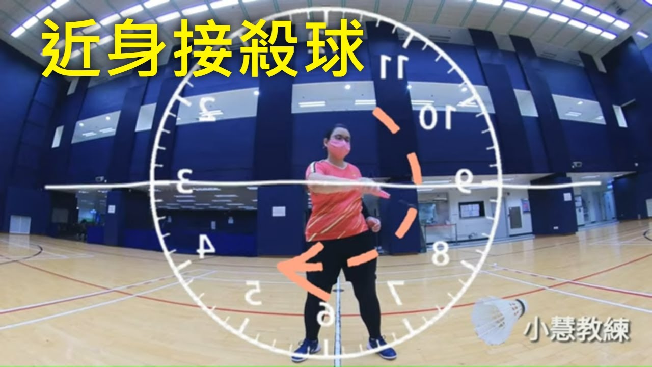 羽毛球 💢 1分鐘動作大拆解 💢 【接殺球(2)-近身接殺】      #羽毛球 #Badminton #接殺球 #殺球 #Smash #小慧教練 #coachsherrie