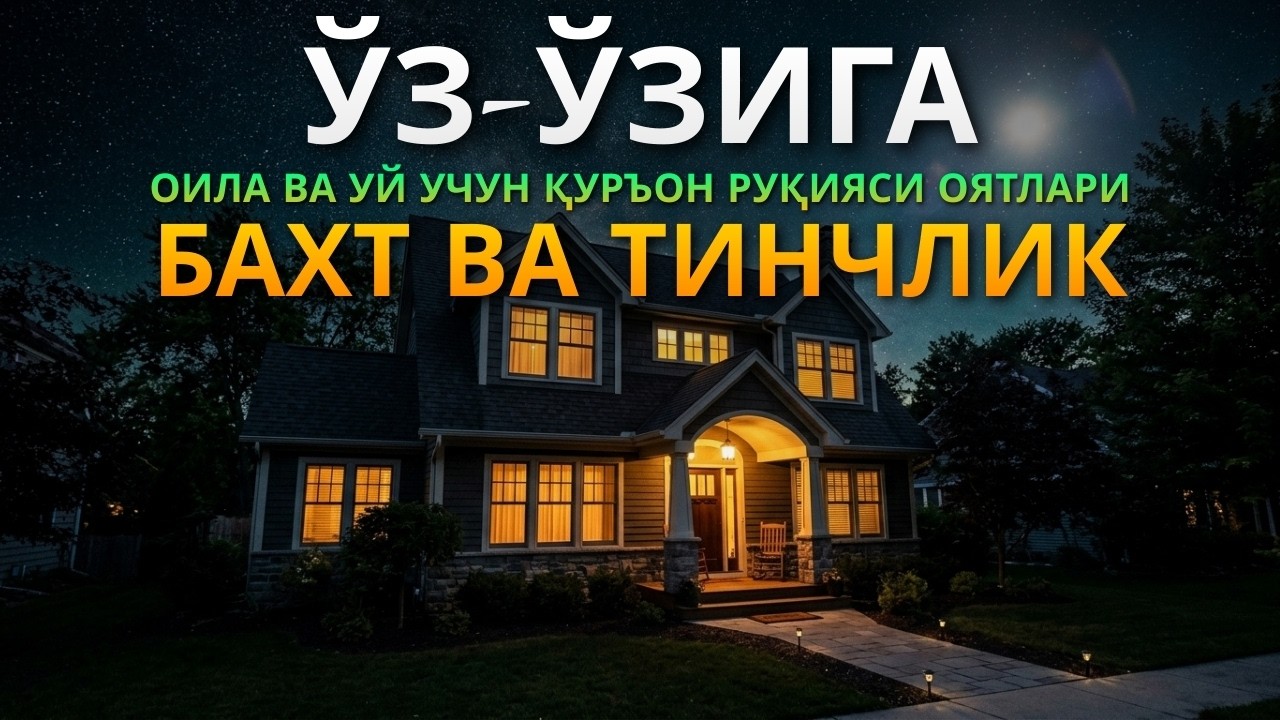 Ўзингиз ва Оилангиз Учун Ҳимоя | Al-Kahfi, Ar-Rahman, Al-Waqiah, Al-Mulk