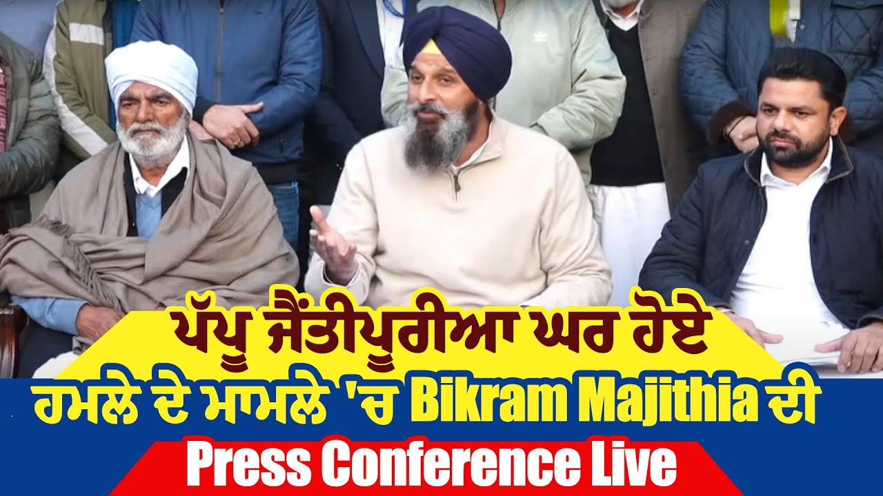 ਪੱਪੂ ਜੈਂਤੀਪੂਰੀਆ ਘਰ ਹੋਏ ਹਮਲੇ ਦੇ ਮਾਮਲੇ 'ਚ Bikram Majithia ਦੀ Press Conference Live