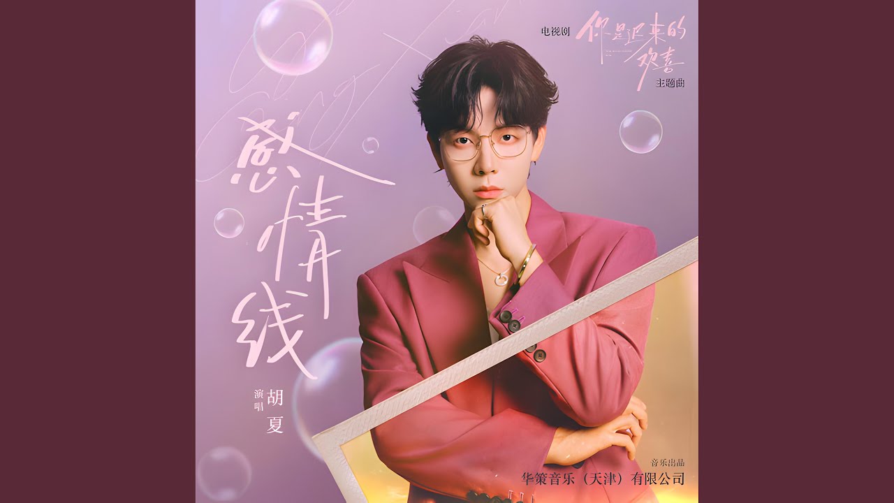 感情線 (電視劇《你是遲來的歡喜》主題曲)