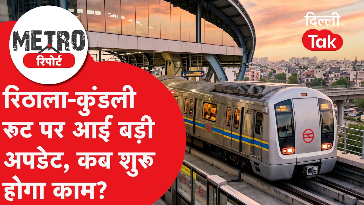 Rithala-Kundli Metro Line Update: दिल्ली से हरियाणा तक सीधा सफर! DMRC ने जारी किए टेंडर