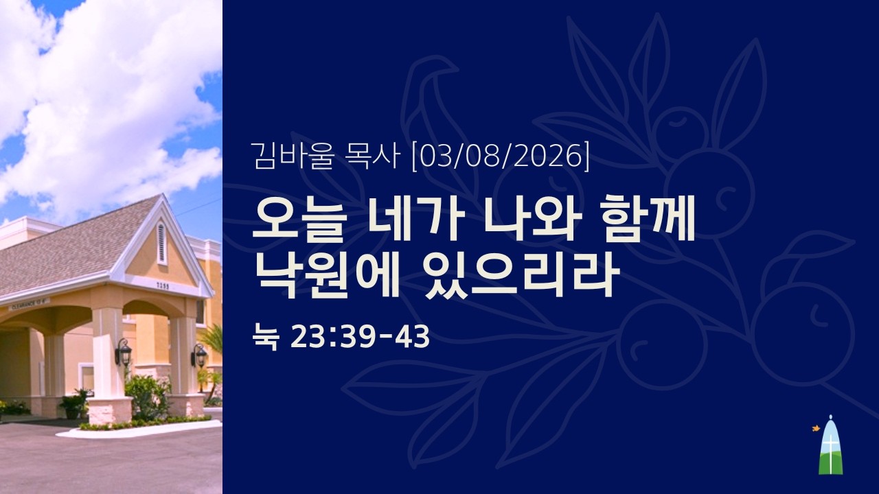 03.08.2026 - 주일 예배 - 오늘 네가 나와 함께 낙원에 있으리라