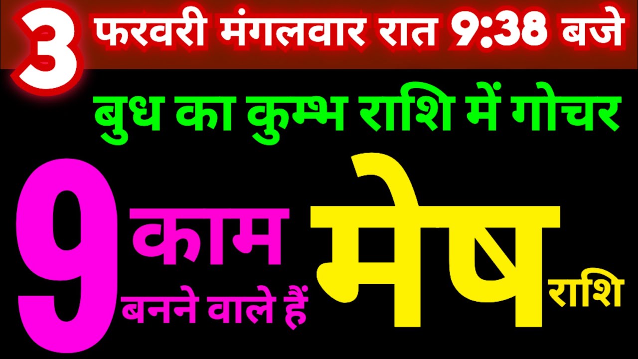 मेष राशि 3 फरवरी मंगलवार रात 9:38 बजे बुध का कुम्भ राशि में गोचर से 9 काम बनने वाले हैं