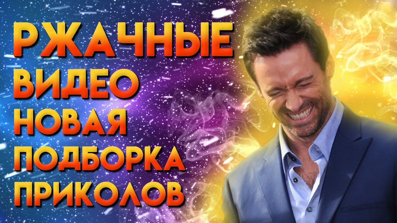 Ржачные Видео / Подборка Новых Приколов / Best Coub 2021