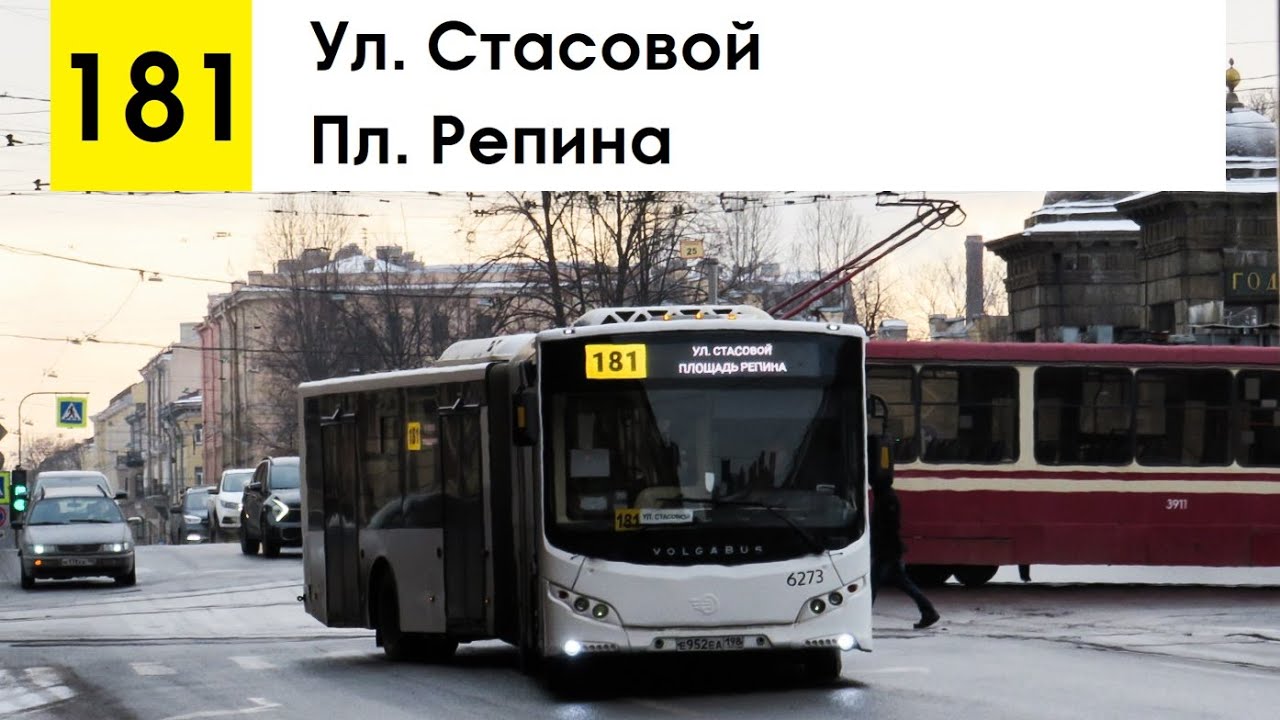 Автобус 181 