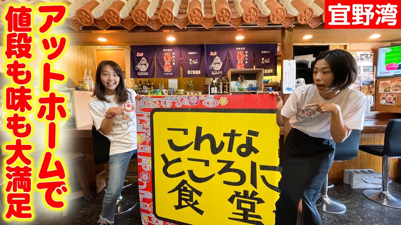 宜野湾にあるアットホームで値段も味も大満足な沖縄料理「こんなところに食堂」を紹介