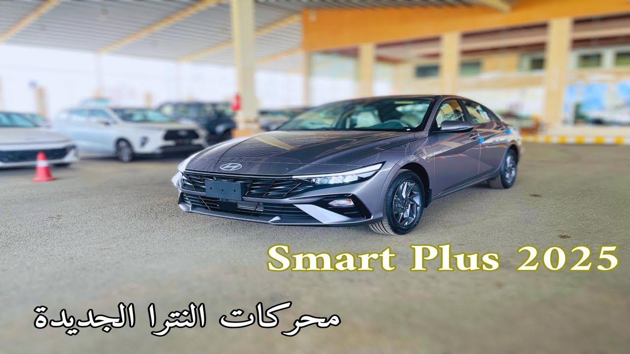اول وصول هيونداي النترا 2025 Hyundai elantra سمارت بلس الدفعة الجديدة