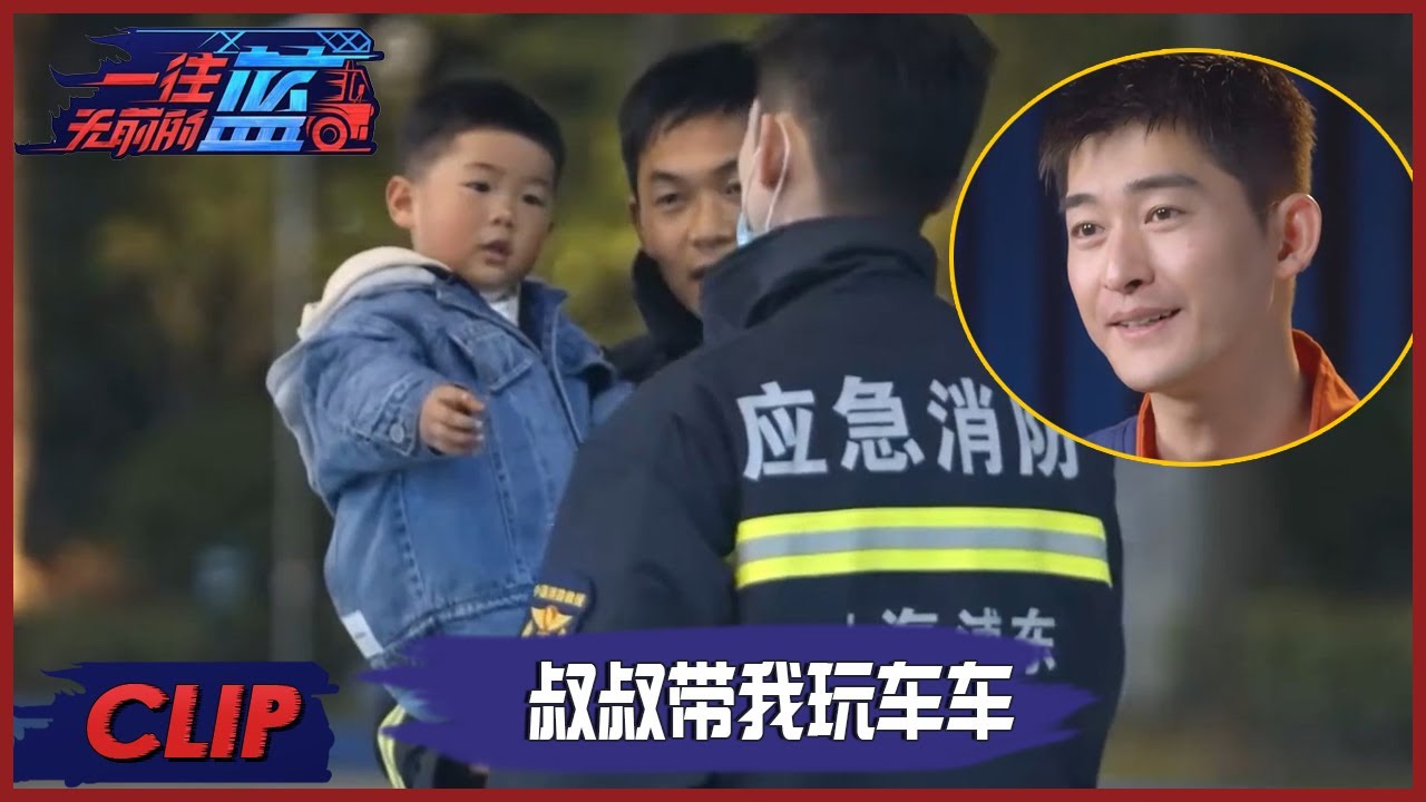 好温馨！小朋友出来接消防员爸爸啦！邀请张翰陪他玩三轮车 |《一往无前的蓝 First In Last Out》