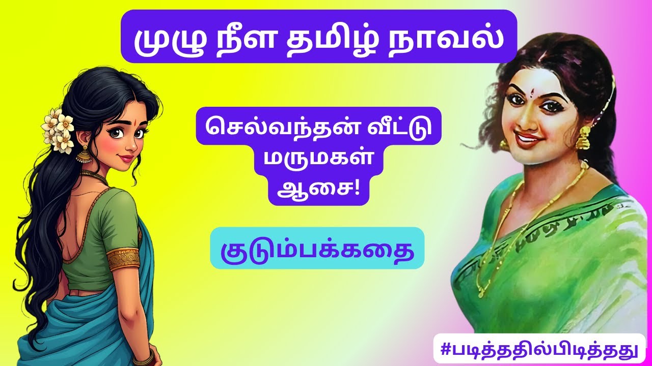 வளர்த்த பசு மார்பிலே பாய்ந்தால்! செல்வந்தர் வீட்டு மருமகள் #படித்ததில்பிடித்தது #தமிழ்குறுநாவல்