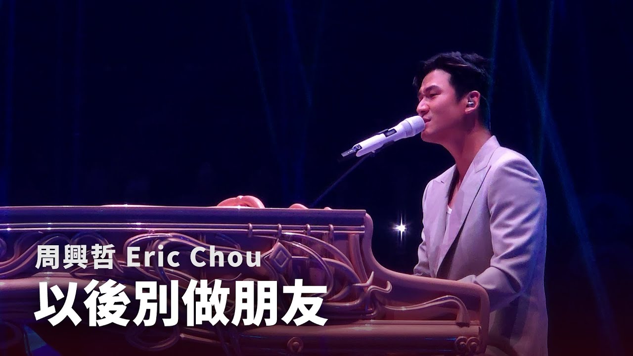 250926 周興哲 Eric Chou - 以後別做朋友 The Distance of Love |《Odyssey 旅程巡迴演唱會》台北返場