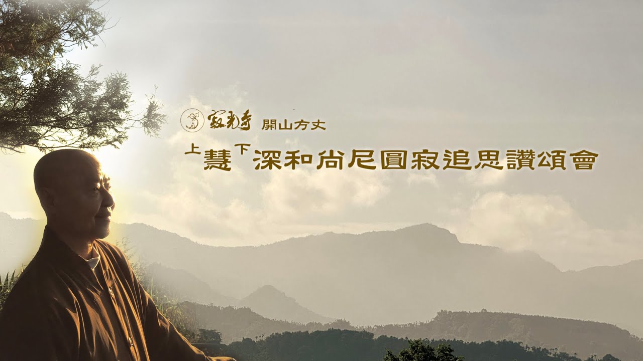 寂光寺開山方丈上慧下深和尚尼追思讚頌會 第二階段 (下)