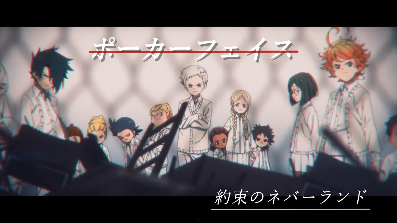 【MAD】約束のネバーランド×ポーカーフェイス