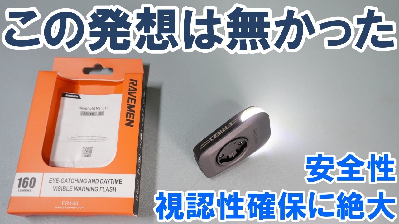 【新製品最速レビュー】有用かつ斬新！RAVEMEN FR160 フロントライト
