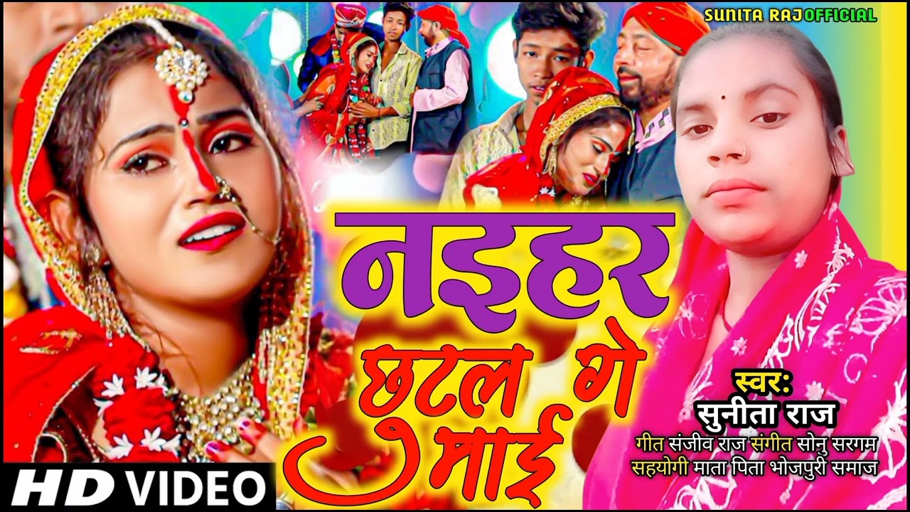 विवाह गीत// नईहर छुटल गे माई #Sunita Raj ke vivah geet New 2026