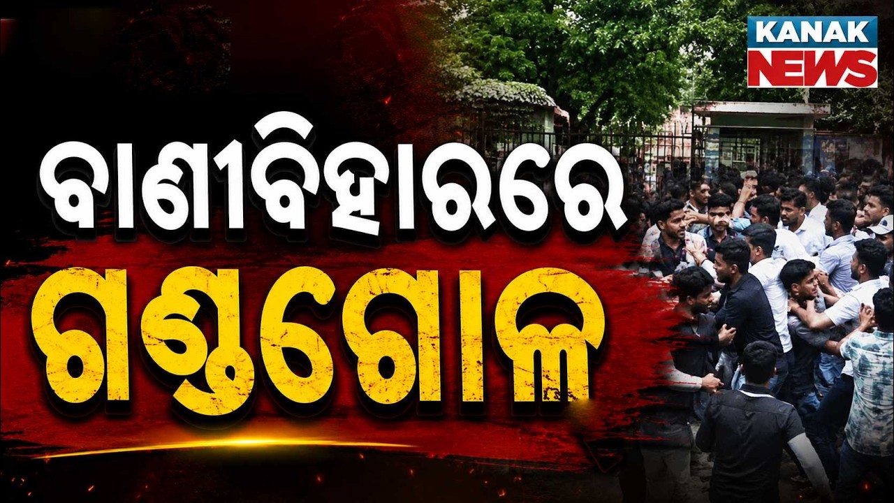 ବାଣୀବିହାରରେ ଗଣ୍ଡଗୋଳ | Utkal University Clash | 2 Students Injured Amid Hostel Dispute
