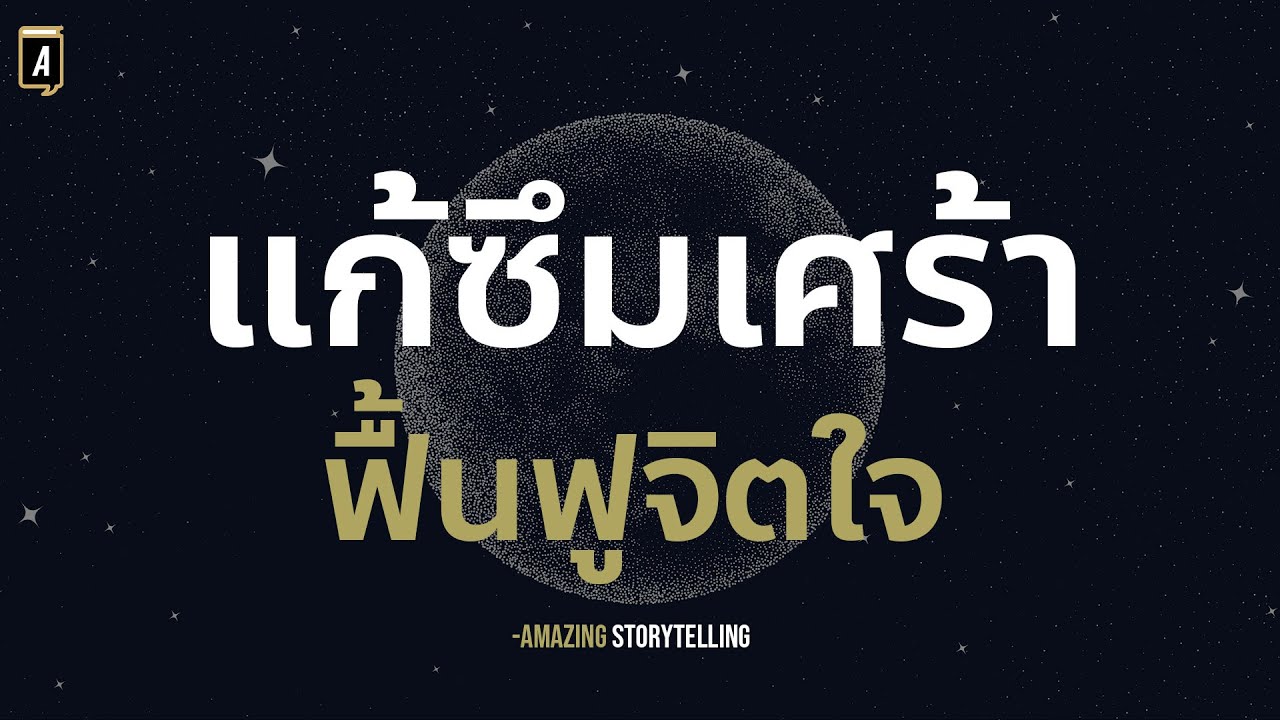 เสียงสั่งจิตแก้ซึมเศร้าฟื้นฟูสภาพจิตใจโดยไม่ต้องกินยา | EP226
