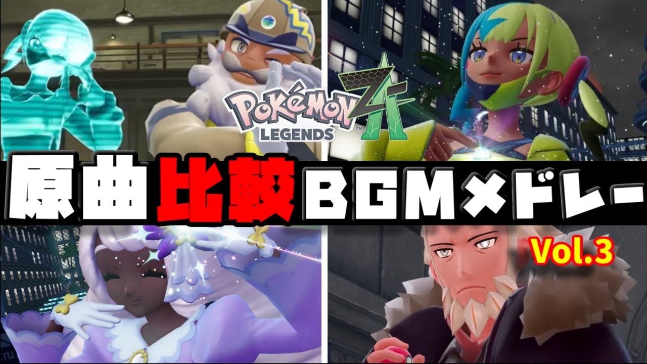 Pokémon LEGENDS Z-A × XY｜原曲比較BGMメドレー【Vol.3／キャラ＆戦闘編】【2025年最新版】【Pokémon LEGENDS Z-A】【Switch2】