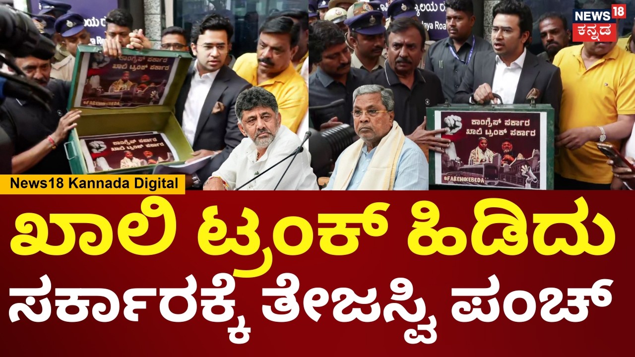 Tejasvi Surya Protest | Siddaramaiah | ಕಾಂಗ್ರೆಸ್ ಸರ್ಕಾರದ ತರ ಏನೂ ಇಲ್ಲ, ಖಾಲಿ ಟ್ರಂಕ್ ಎಂದ ಸೂರ್ಯ | N18V