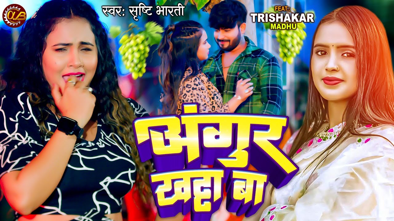 #Video | Angur Khatta Ba | अंगूर खट्टा बा | #Shristi Bharti | #Trisha kar madhu | New Bhojpuri Song