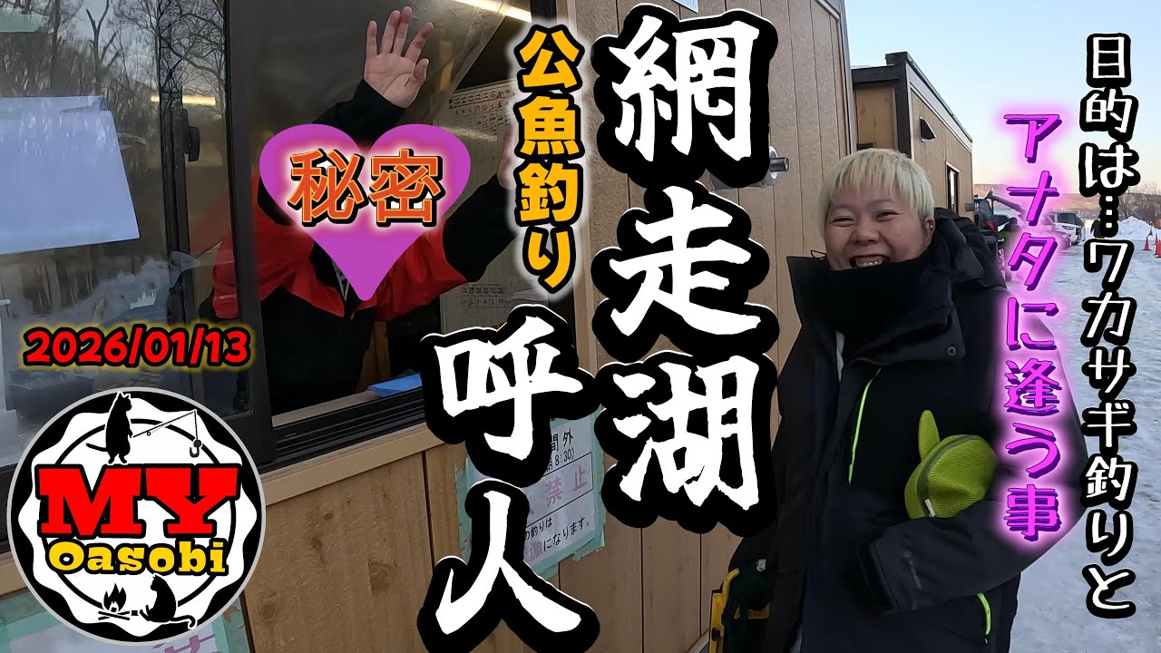 【釣り】2026年　網走　呼人　ワカサギ釣り    #icefishing #北海道釣り #氷上釣り #ワカサギ