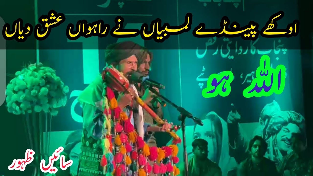 Saien Zahoor || Allah Hoo || Aukhay Paindy Lambiyan Na Rahwan Iahq diyian
