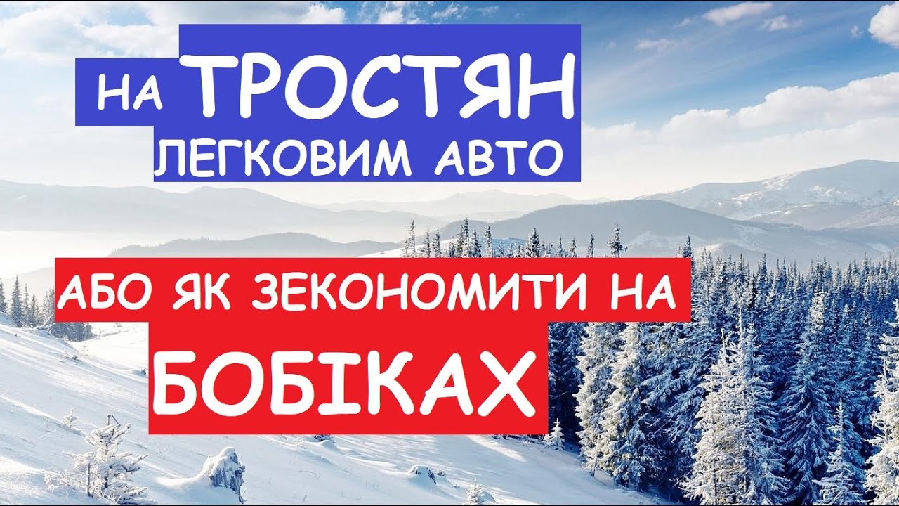 На Тростян своїм авто до підйомника БЕЗ БОБІКІВ ТАКСІ Як добратись на нижній захід?!