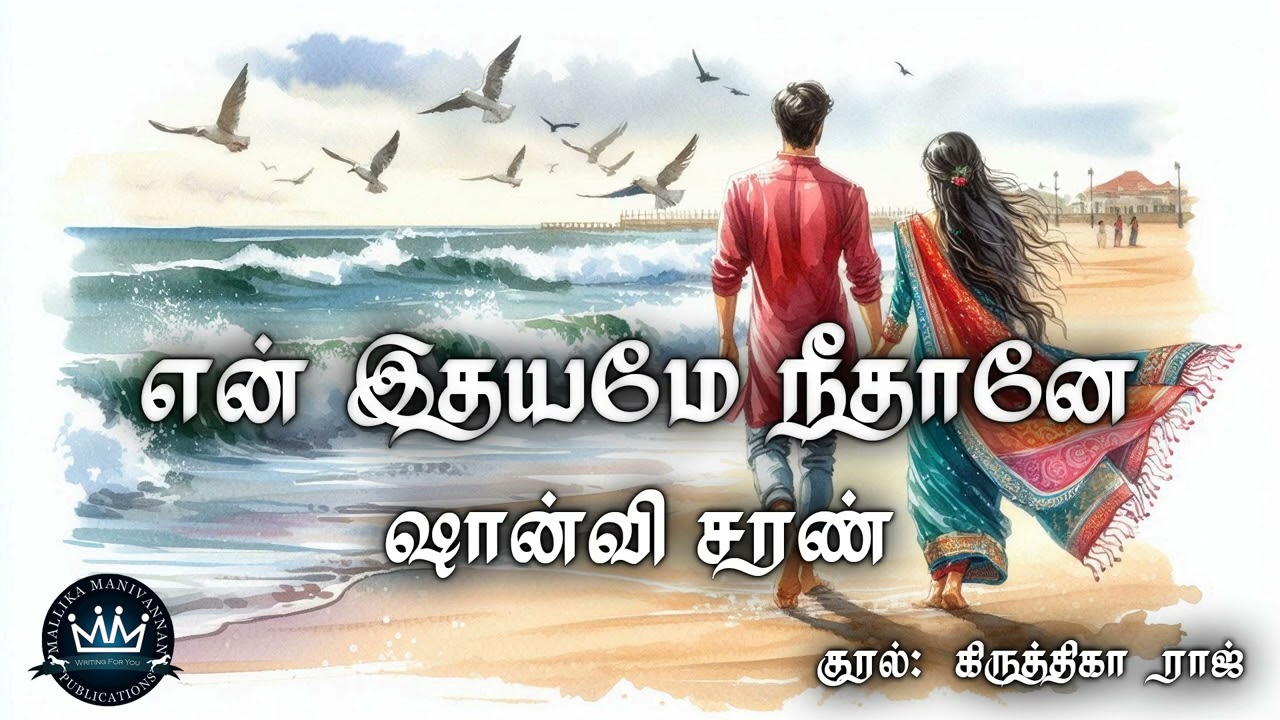 En Ithaiyamae Neethaanae by Shanvi Saran | Full Audio Novel | Mallika Manivannan Publications