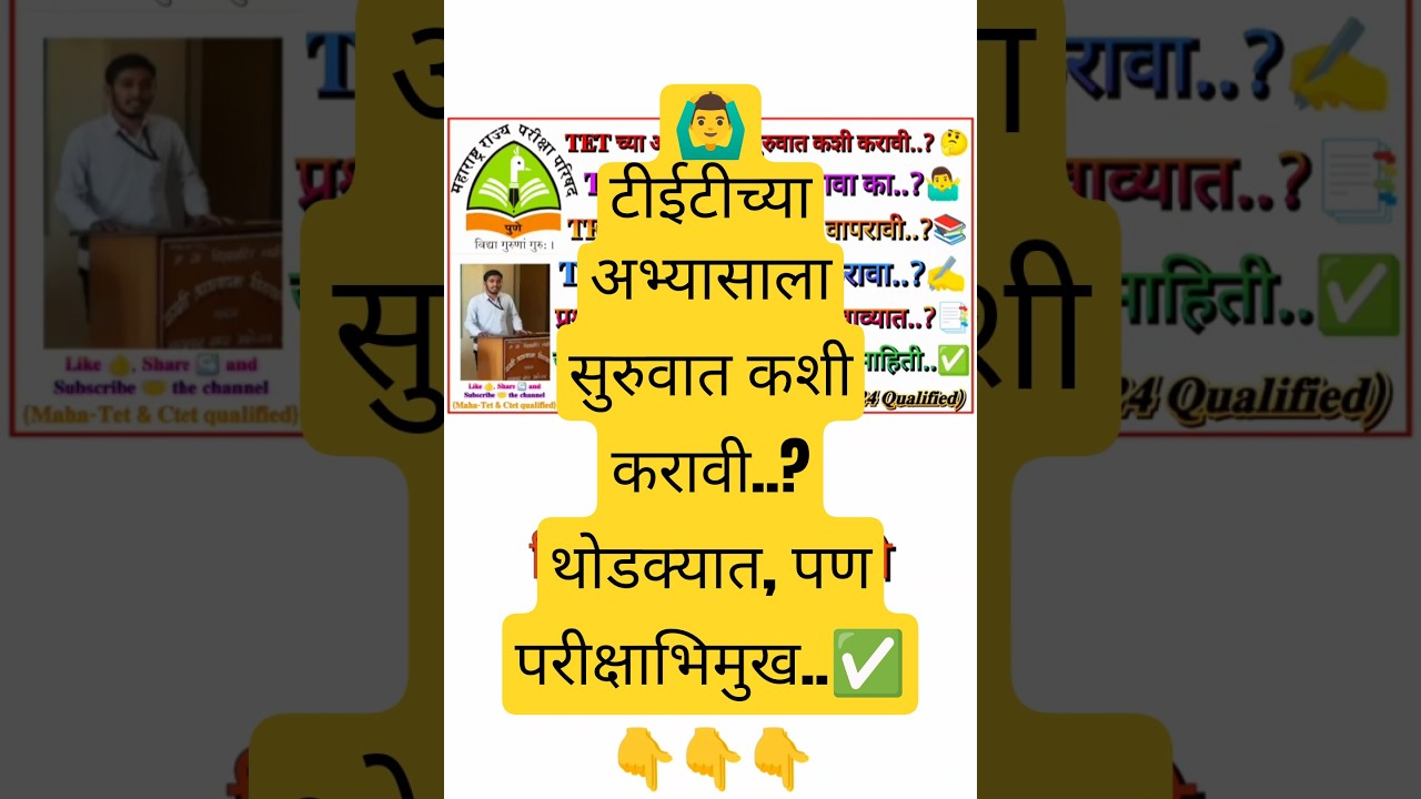 टीईटीचा अभ्यास कसा करावा? अभ्यासास सुरुवात कशी करावी? कोणती पुस्तके वाचावीत? TET संपूर्ण माहिती..✅👍💯
