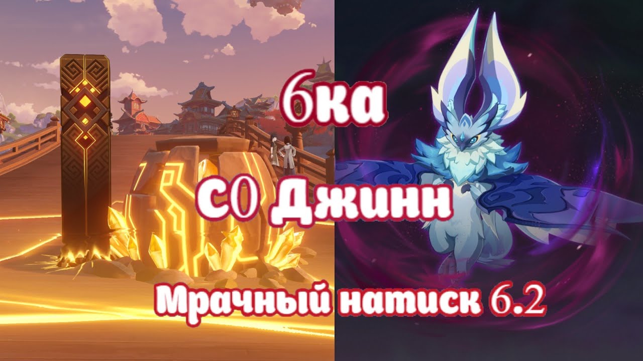 С0 Джинн - 34 сек | Мрачный натиск 6.2 - Безнадёжный Уровень | Бывалый иктомизавр | Genshin Impact
