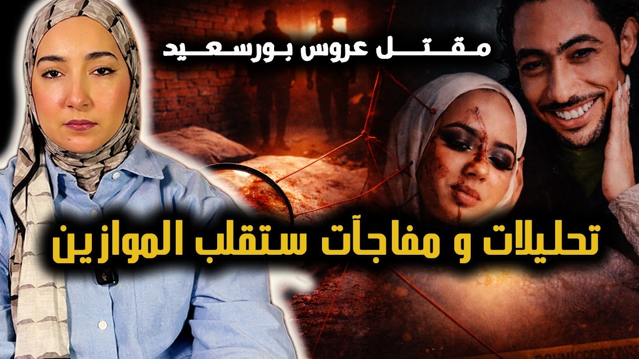 معلومات جديدة و تحليل شامل لكل معطيات قضية عروس بورسعيد #مصر #قضية_راي_عام