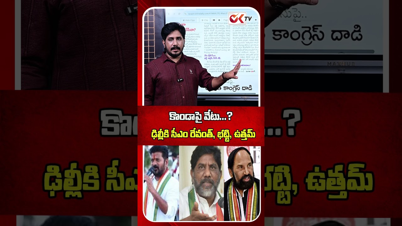 CM Revanth, Bhatti, and Uttam reach Delhi | #oktv