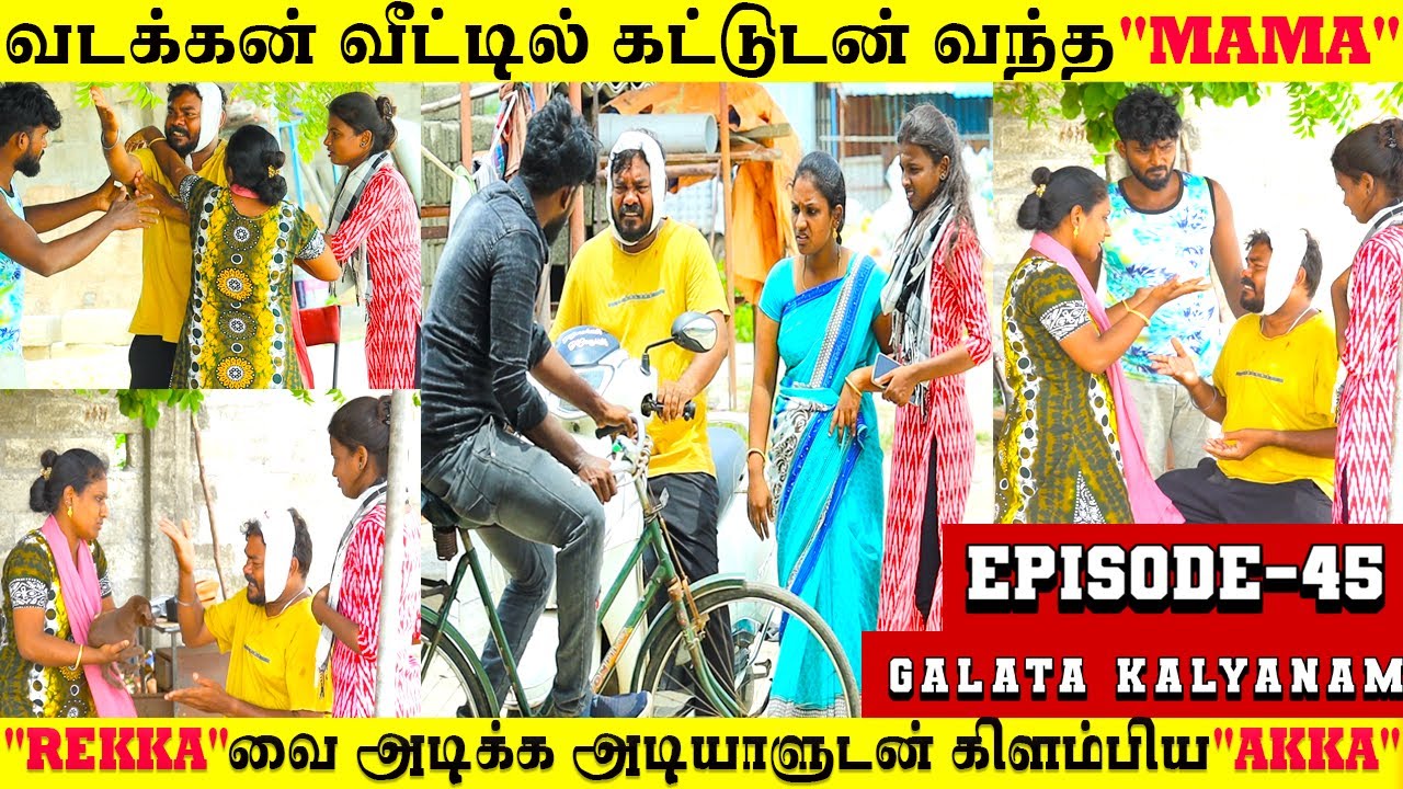 😵மண்டையில் கட்டுடன்🤕வந்த”MaMa”!அடியாளுடன்🥷கிளம்பியா“Akka”😠|GALATA KALYANAM|EPISODE-45