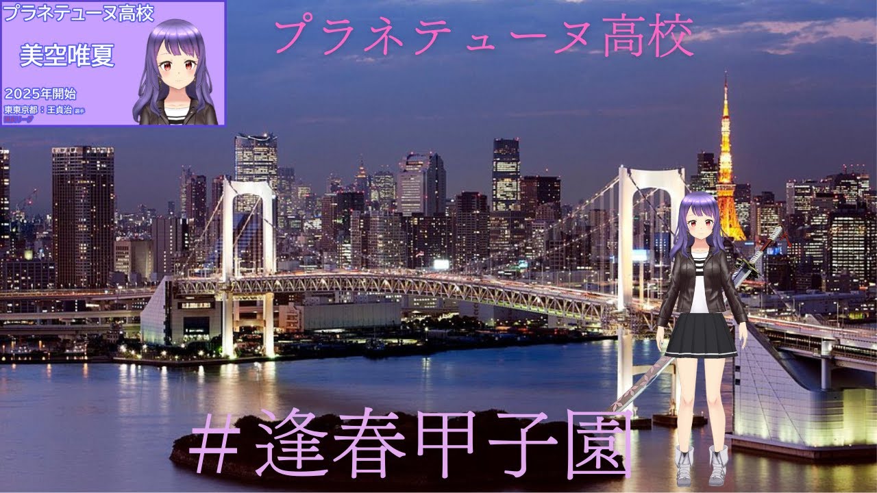 #逢春甲子園】 プラネテューヌ高校始動？　＃6　現代で王監督を引くまで始まらないDAY4