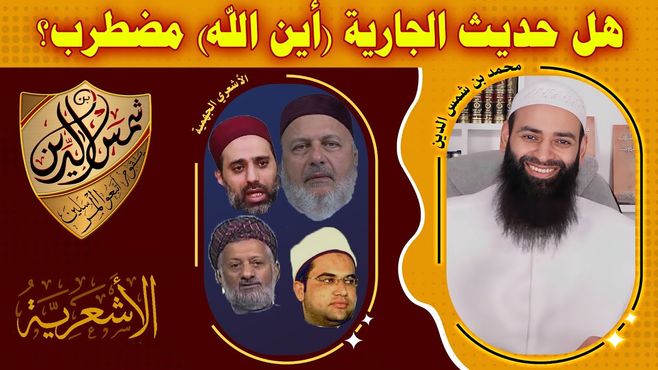 هل حديث الجارية (أين الله/في السماء) مضطرب كما يزعم الأشعرية ~ رد بالدليل العلمي ~ محمد بن شمس الدين