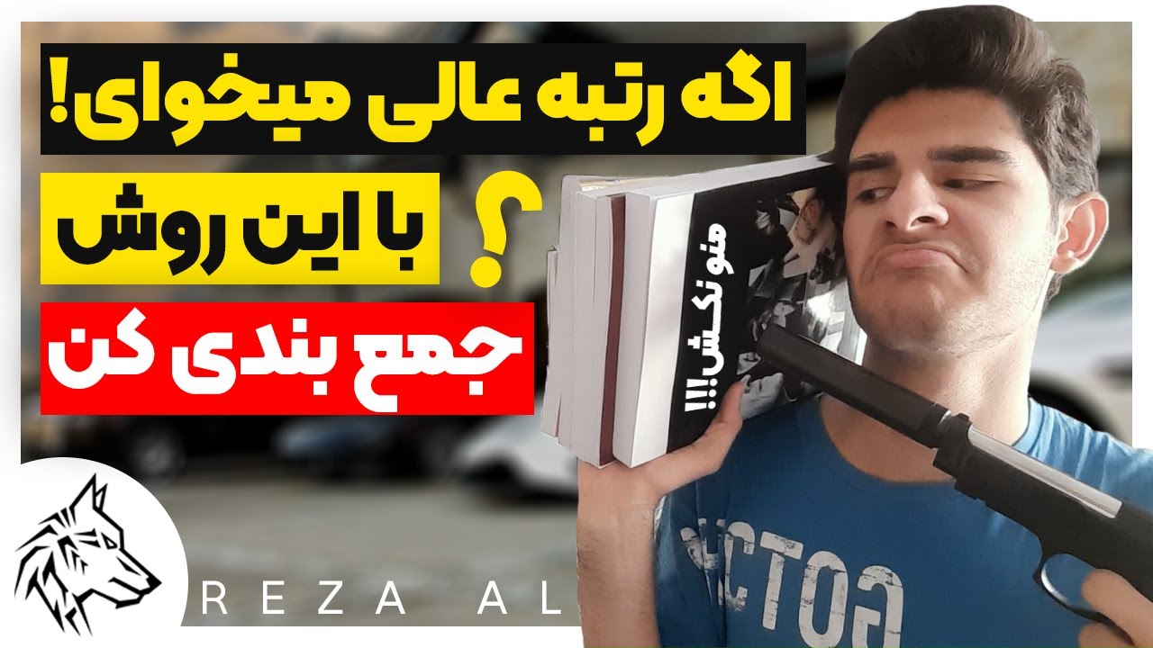 چطور برای کنکور جمع بندی کنیم تا رتبه عالی بیاریم ؟ ویژه دی ماه و جمع بندی کنکوری