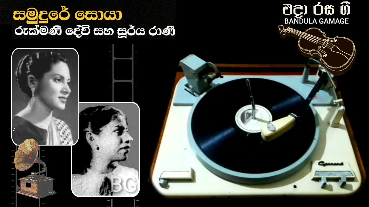 සමුදුරේ සොයා - Samudure Soya - Rukmani Devi & Surya Rani - Movie : MATHABHEDAYA (1955)