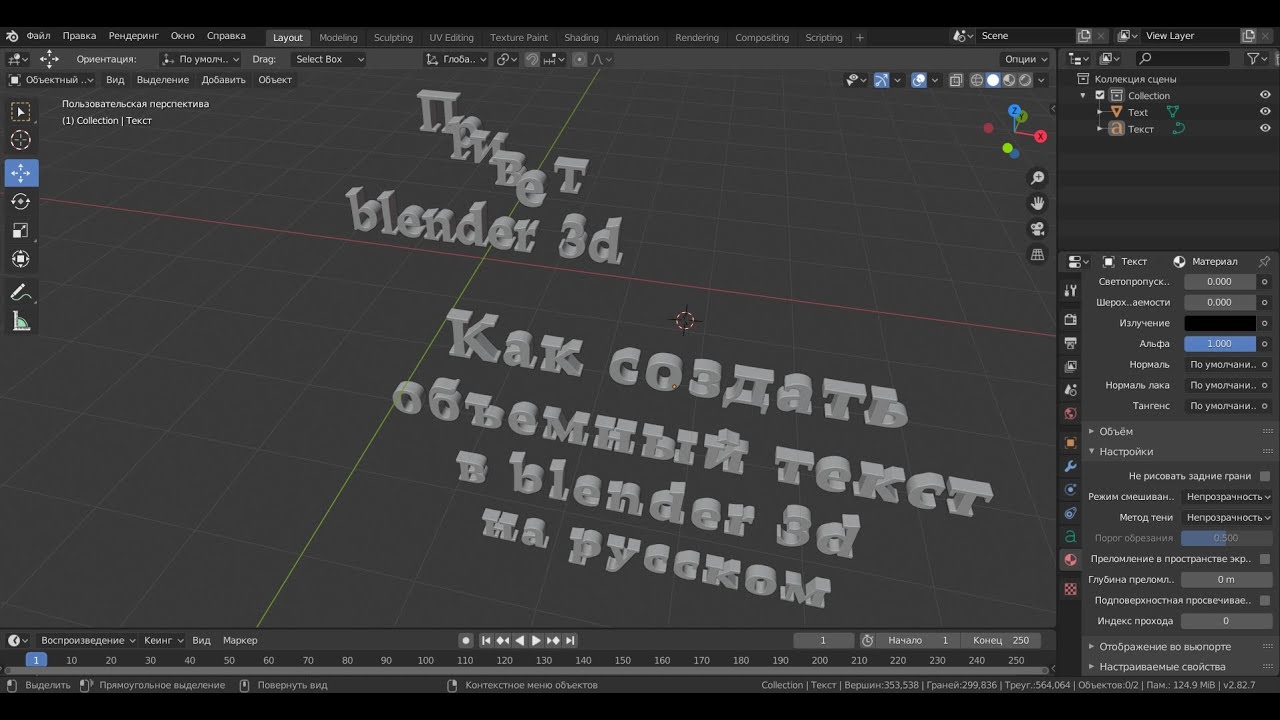 Как в blender 3d создать объемный текст