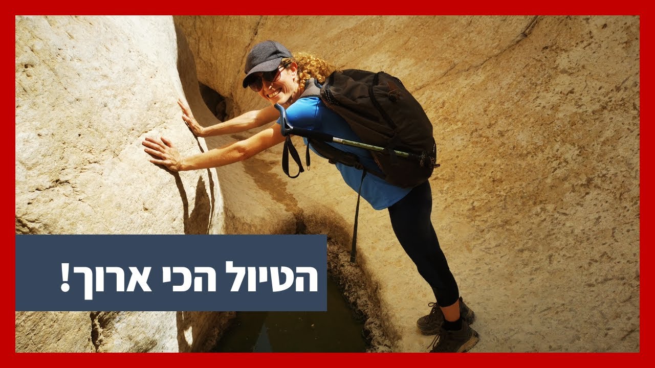 טיול לנחל עזגד ונחל אשלים, מסלול קשוח למיטיבי לכת | עשיתי זאת, פרק 04