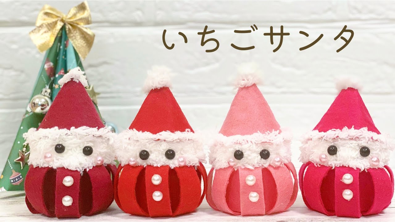 【簡単クリスマス飾り】フェルトと毛糸で作るサンタクロースの作り方　100均DIY　ハンドメイド いちごサンタ