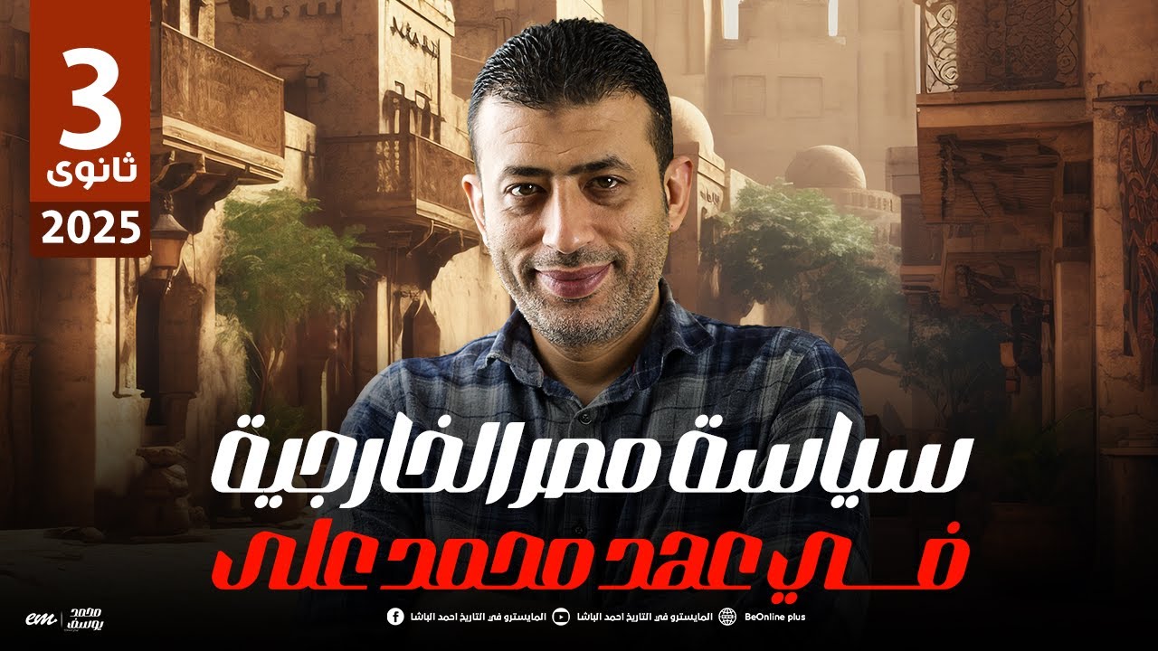 أسئلة هامه ماينفعش تفوتك على سياسة مصر الخارجية فـي عهد محمد على لطلاب 3 ثانوى | مع الباشا 📜