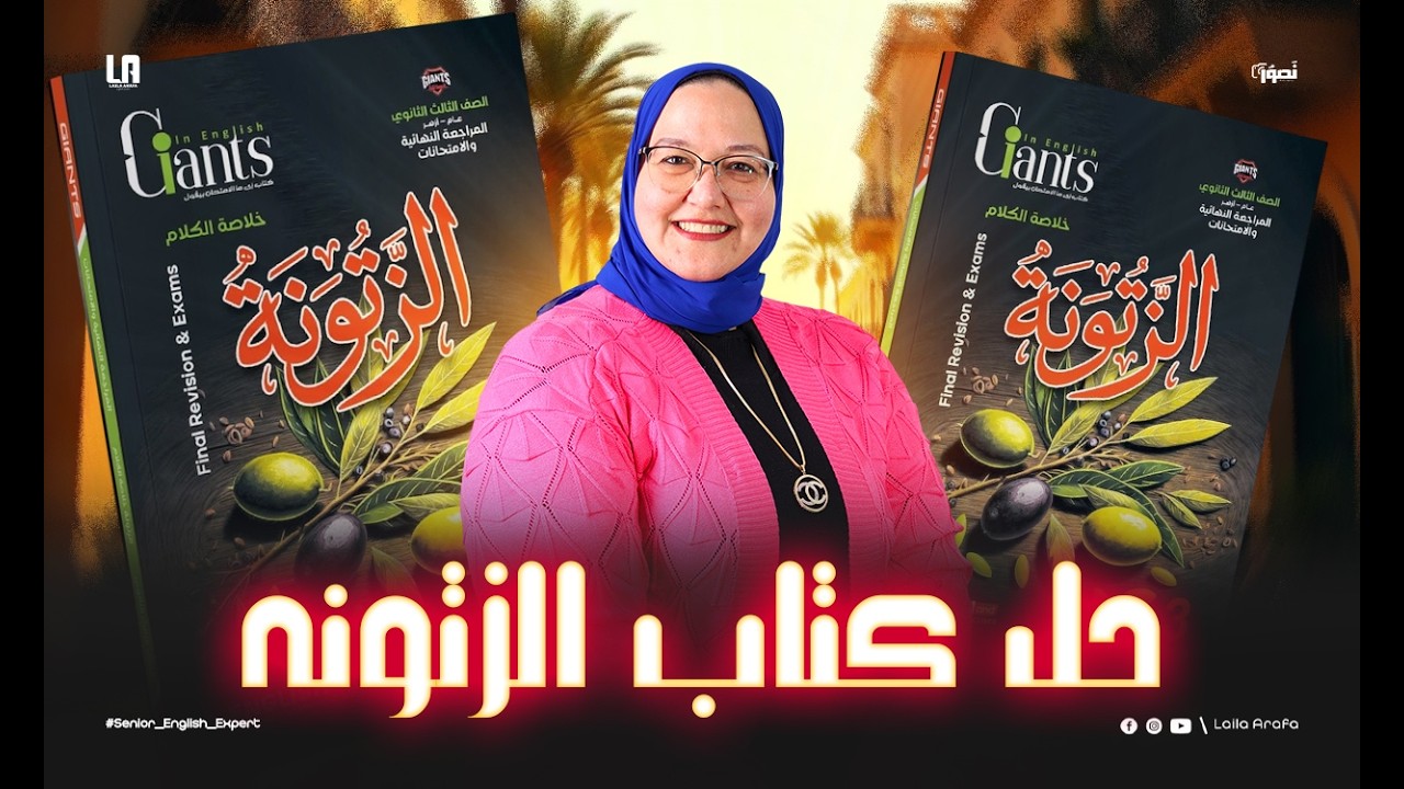 حل كتاب الزتونة  Senior 3 unit 1