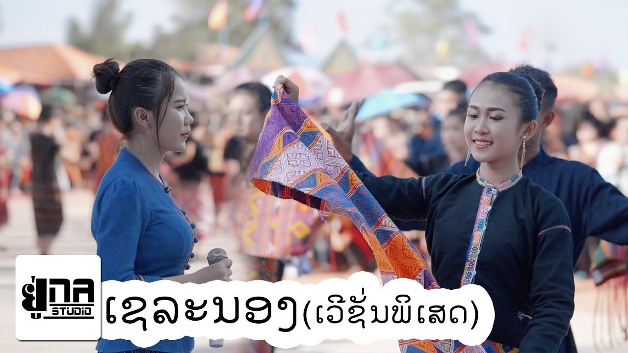 ເຊລະນອງ | เชละนอง【PHON UNA】