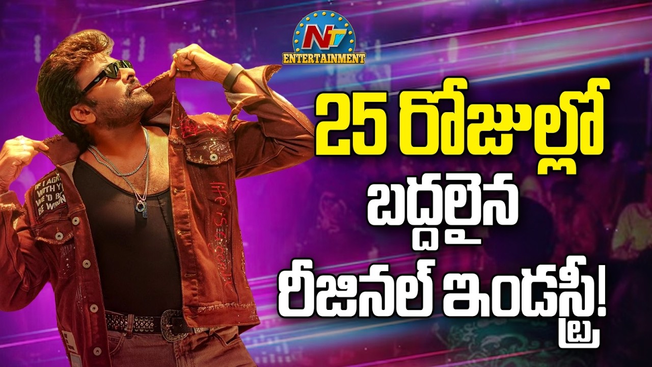 MSVPG 25 Days Worldwide Box Office | Chiranjeevi | Anil Ravipudi || NTVENT