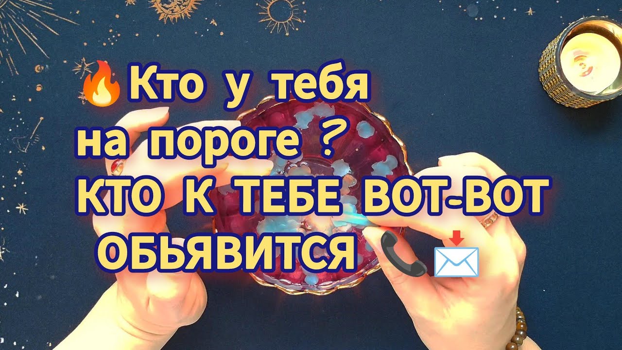 📞📩..Кто у вас на пороге и с чем..КТО ОБЬЯВИТСЯ ВОТ-ВОТ 💸☀️ предсказание на воске 
