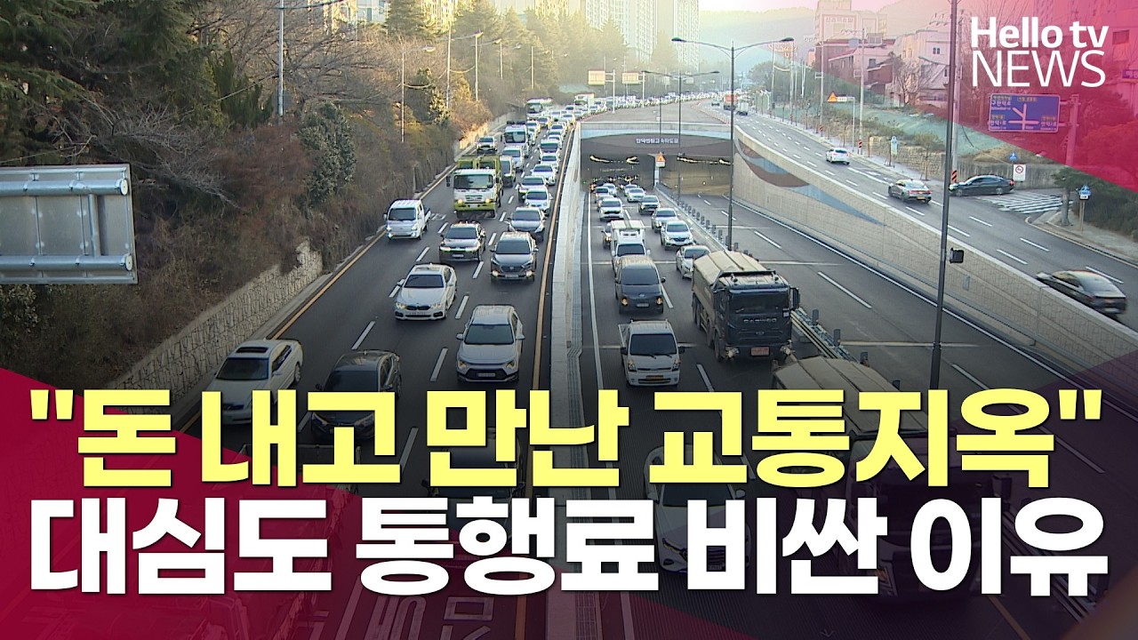 ③ 할증시간만 10시간…대심도 통행료 40년 낸다ㅣ#헬로tv뉴스