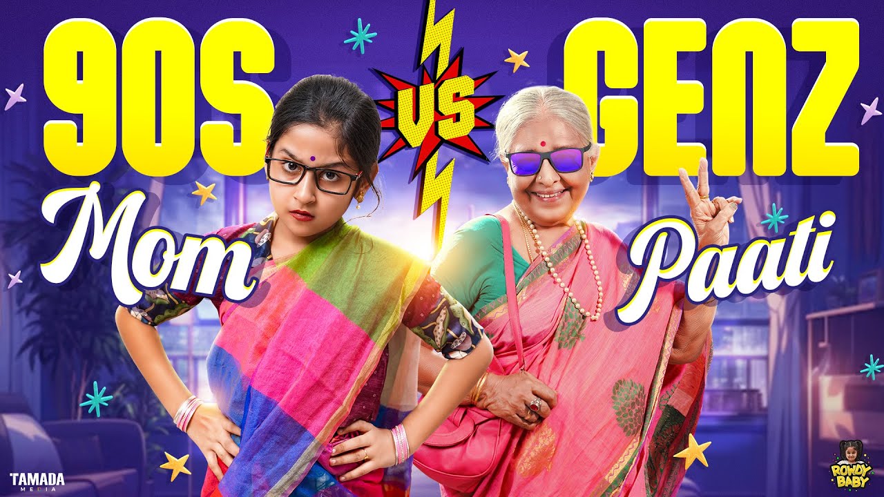90s Mom vs Gen Z Paati 👩‍🦰⚔️🧓 | @rowdybabytamil | Tamada media