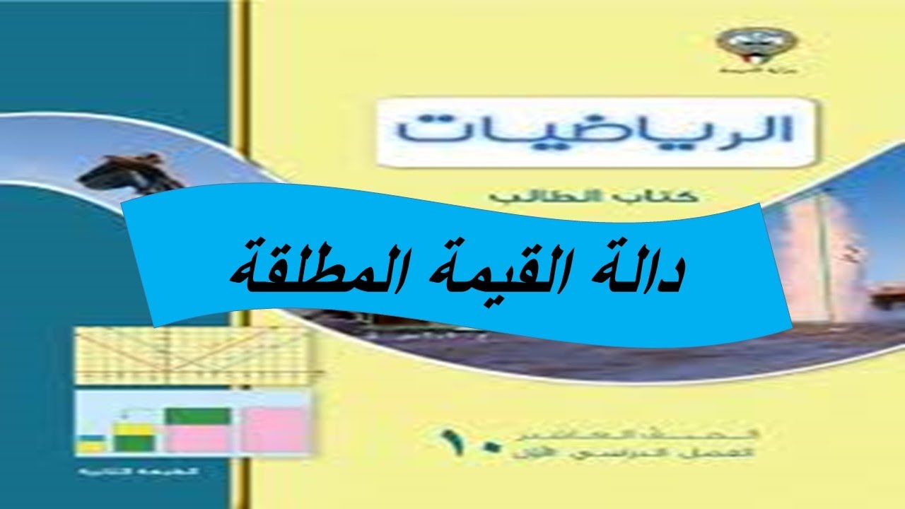 دالة القيمة المطلقةالحصة الثانية
