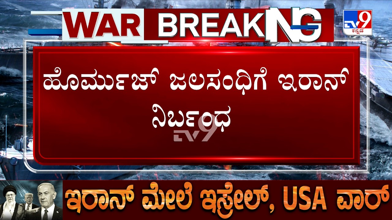 US-Israel-Iran War: 10 ತೈಲ ಹಡಗುಗಳನ್ನು ಉಡಾಯಿಸಿದ ಇರಾನ್, ಹೊರ್ಮುಜ್ ಜಲಸಂಧಿಗೆ ಇರಾನ್ ನಿರ್ಬಂಧ