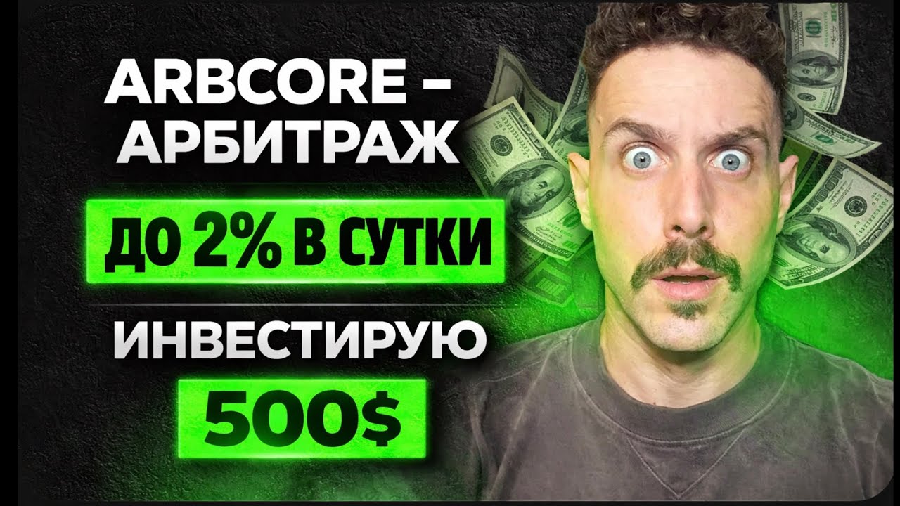 ARBCORE АРБИТРАЖ БОТ ❗️ ИНВЕСТИРУЮ 500$ ❗️ ARBCORE ОБЗОР ИНСТРУКЦИЯ 